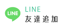 LINE予約